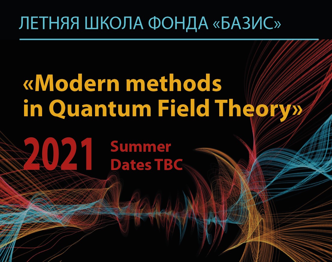 Внимание! Фонд «БАЗИС» переносит сроки проведения Летней школы «Modern methods in Quantum Field Theory»